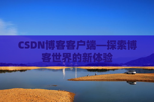 CSDN博客客户端—探索博客世界的新体验